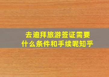 去迪拜旅游签证需要什么条件和手续呢知乎