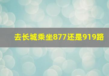 去长城乘坐877还是919路