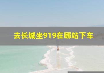 去长城坐919在哪站下车