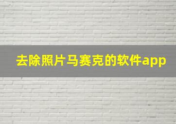 去除照片马赛克的软件app