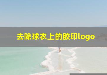 去除球衣上的胶印logo