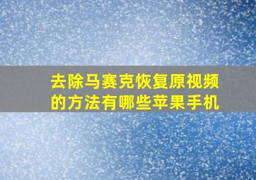 去除马赛克恢复原视频的方法有哪些苹果手机