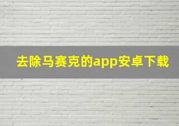 去除马赛克的app安卓下载