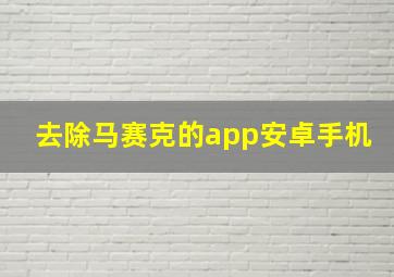 去除马赛克的app安卓手机