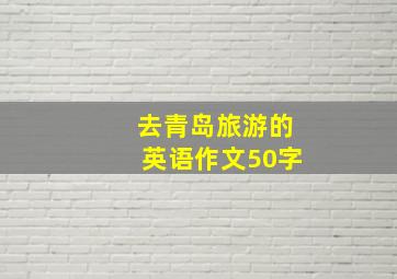 去青岛旅游的英语作文50字