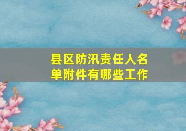 县区防汛责任人名单附件有哪些工作