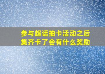 参与超话抽卡活动之后集齐卡了会有什么奖励