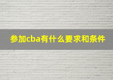 参加cba有什么要求和条件