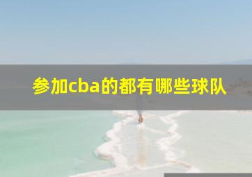 参加cba的都有哪些球队