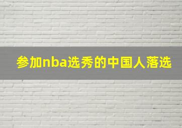 参加nba选秀的中国人落选