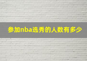 参加nba选秀的人数有多少