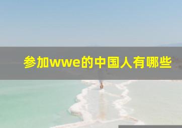 参加wwe的中国人有哪些