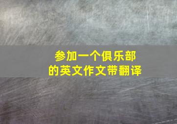 参加一个俱乐部的英文作文带翻译