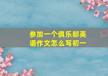 参加一个俱乐部英语作文怎么写初一