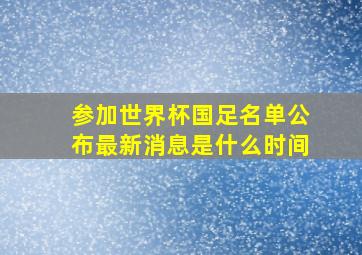 参加世界杯国足名单公布最新消息是什么时间