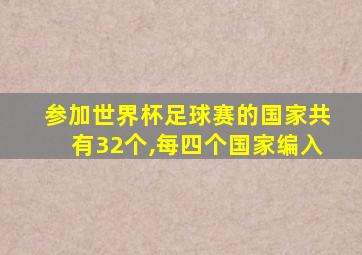 参加世界杯足球赛的国家共有32个,每四个国家编入