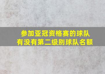 参加亚冠资格赛的球队有没有第二级别球队名额