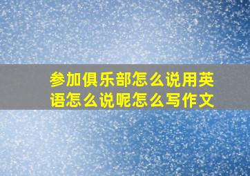 参加俱乐部怎么说用英语怎么说呢怎么写作文