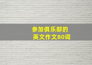 参加俱乐部的英文作文80词