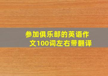 参加俱乐部的英语作文100词左右带翻译