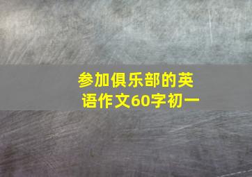 参加俱乐部的英语作文60字初一