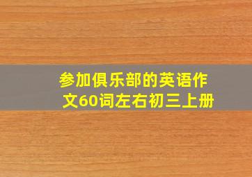 参加俱乐部的英语作文60词左右初三上册