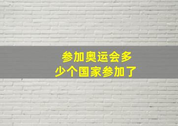 参加奥运会多少个国家参加了