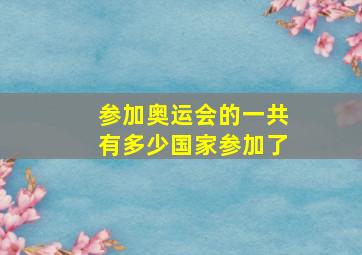 参加奥运会的一共有多少国家参加了