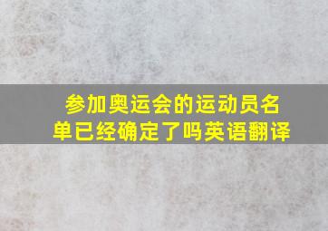 参加奥运会的运动员名单已经确定了吗英语翻译