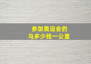 参加奥运会的马多少钱一公里