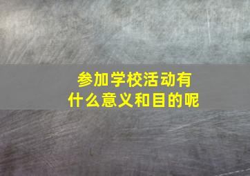 参加学校活动有什么意义和目的呢