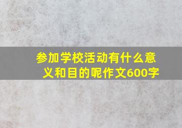 参加学校活动有什么意义和目的呢作文600字