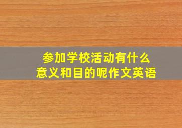 参加学校活动有什么意义和目的呢作文英语