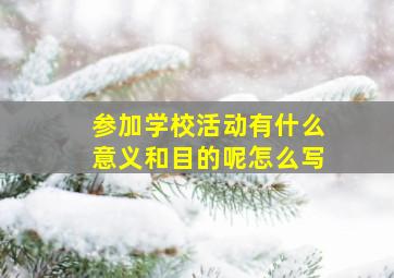 参加学校活动有什么意义和目的呢怎么写