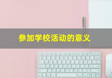 参加学校活动的意义