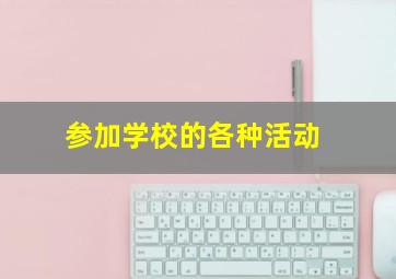 参加学校的各种活动