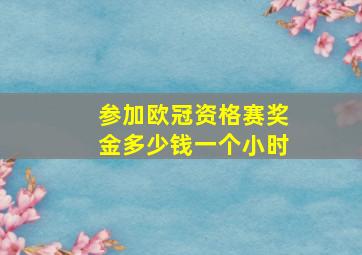 参加欧冠资格赛奖金多少钱一个小时