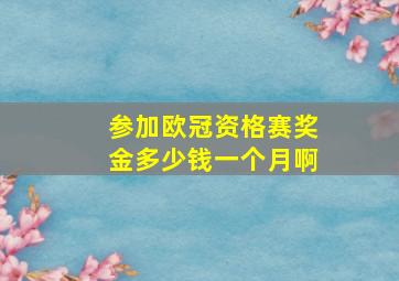 参加欧冠资格赛奖金多少钱一个月啊