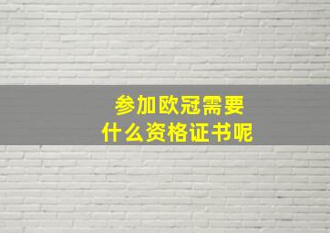 参加欧冠需要什么资格证书呢