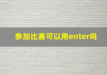 参加比赛可以用enter吗