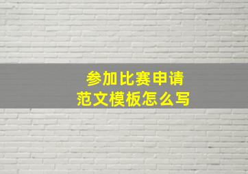 参加比赛申请范文模板怎么写