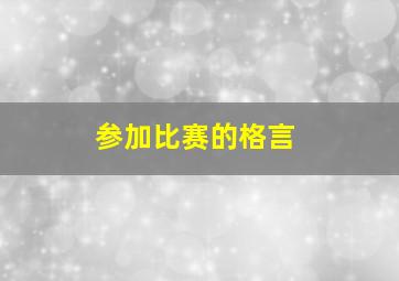 参加比赛的格言