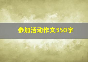 参加活动作文350字