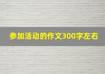 参加活动的作文300字左右