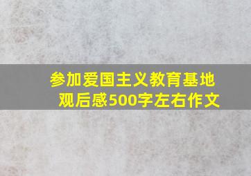 参加爱国主义教育基地观后感500字左右作文