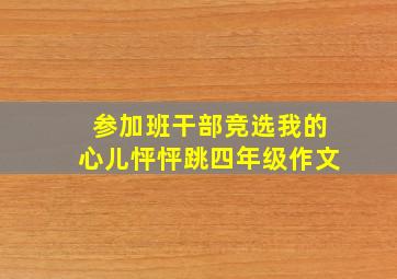 参加班干部竞选我的心儿怦怦跳四年级作文