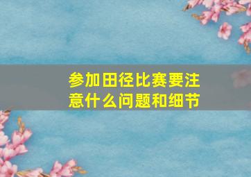 参加田径比赛要注意什么问题和细节