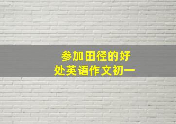 参加田径的好处英语作文初一