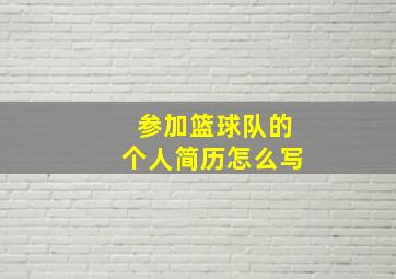 参加篮球队的个人简历怎么写