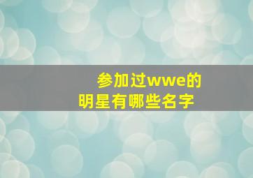 参加过wwe的明星有哪些名字